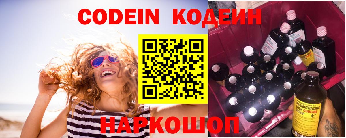 Codein напиток Lean (лин) Елизово